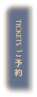 チケットご予約へ